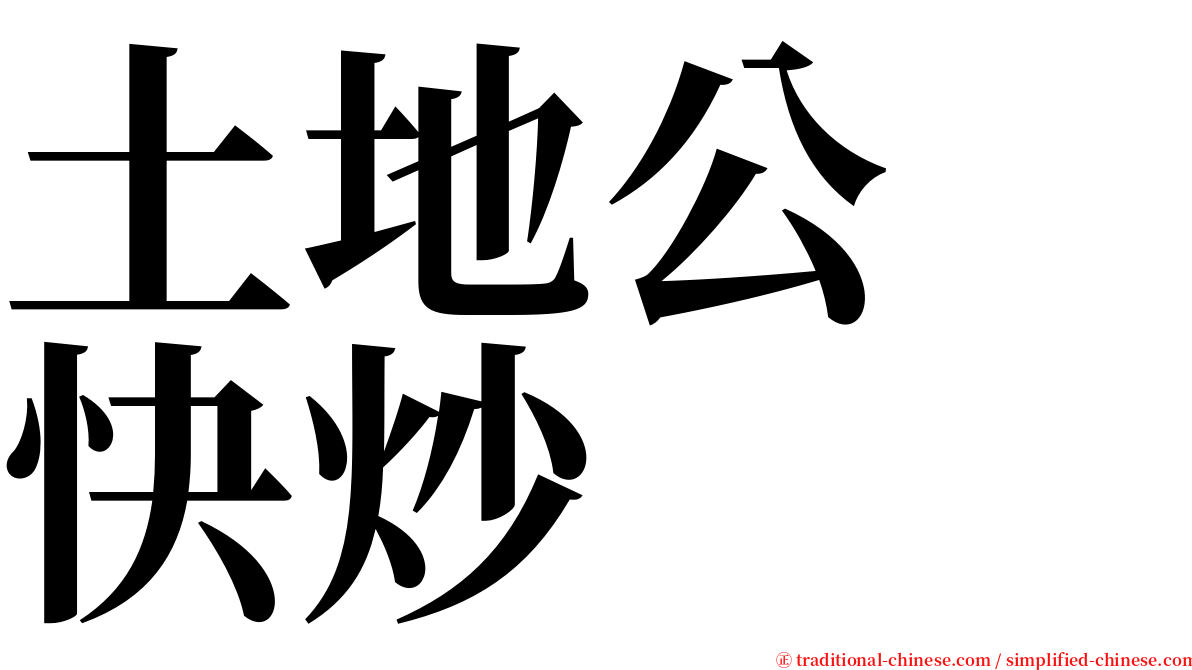 土地公　快炒 serif font